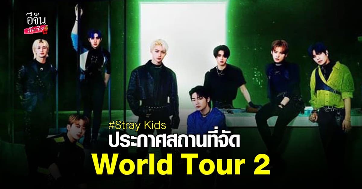 Stray Kids ประกาศแล้ว! สถานที่จัด World Tour 2