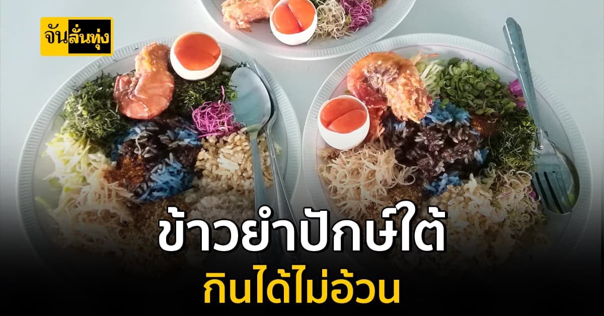 รู้หรือไม่? ข้าวยำปักษ์ใต้ กินได้ ไม่อ้วน