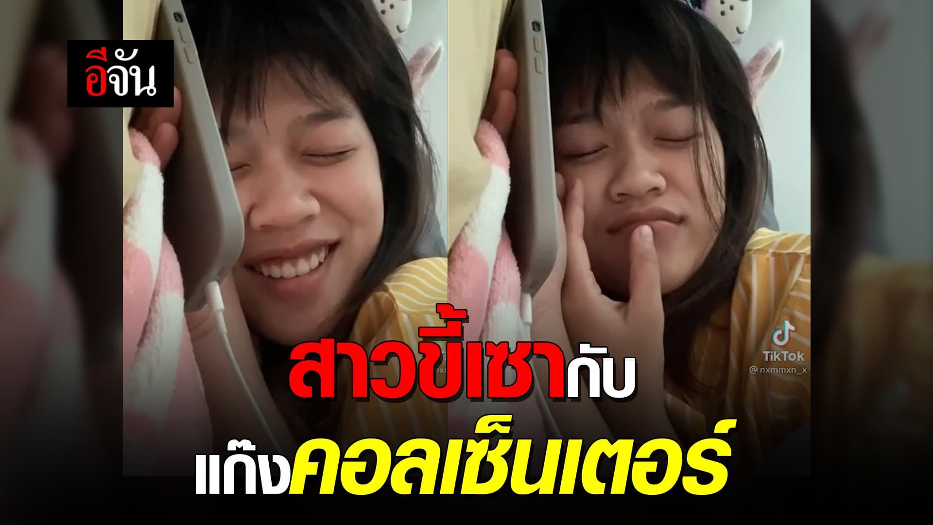 🎬 สาวขี้เซา กับเเก๊งคอลเซ็นเตอร์