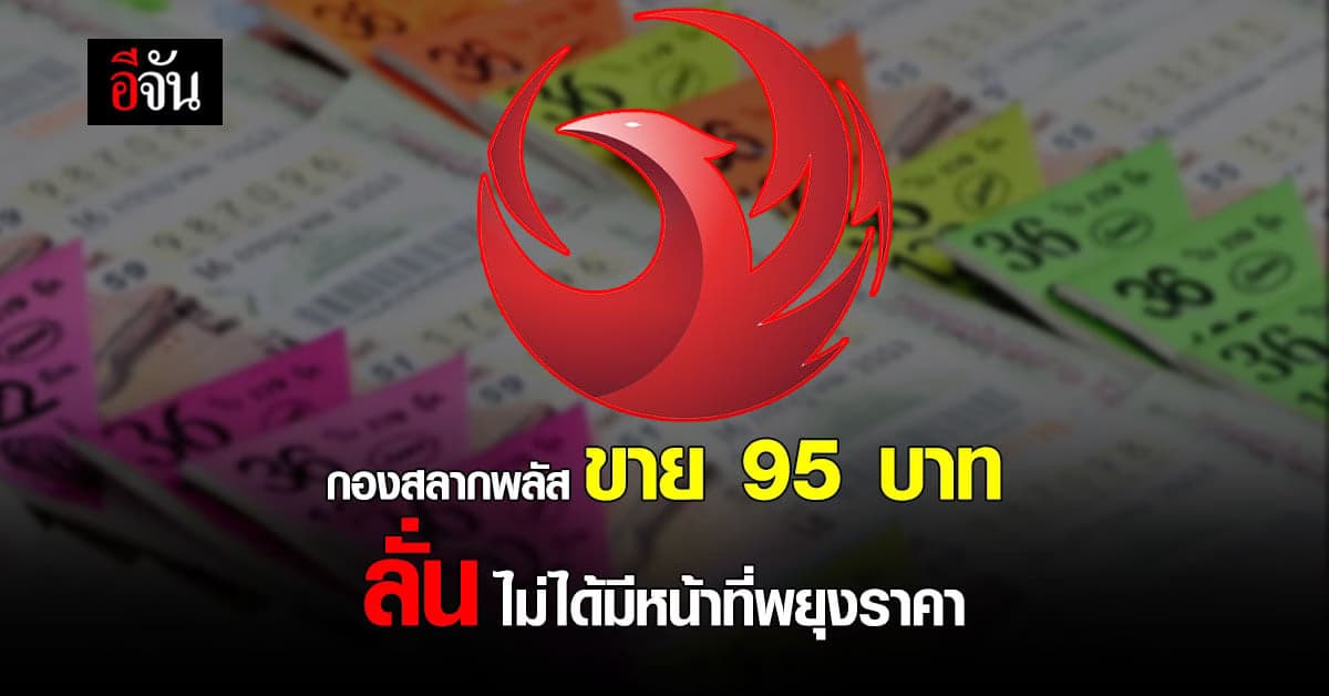 กองสลากพลัส ขายลอตเตอรี่ 80 บาทไม่ได้ เหตุรับมา 90 บาท