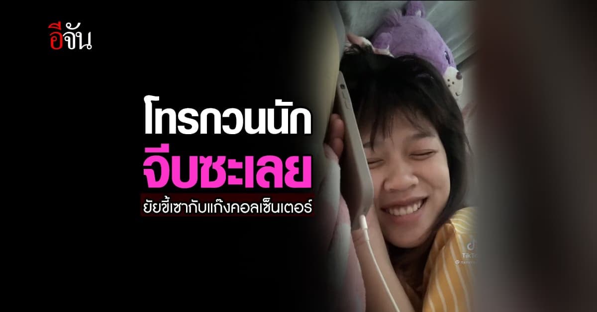 โทรกวนนัก จีบซะเลย! สาวขี้เซา กับแก๊งคอลเซ็นเตอร์ งานนี้ มีเขิน