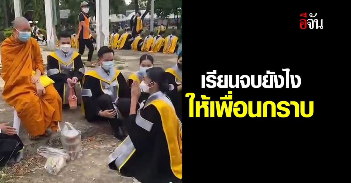เพื่อนต้องกราบ เมื่อบัณฑิต บวชก่อนรับปริญญา : มหาสารคาม