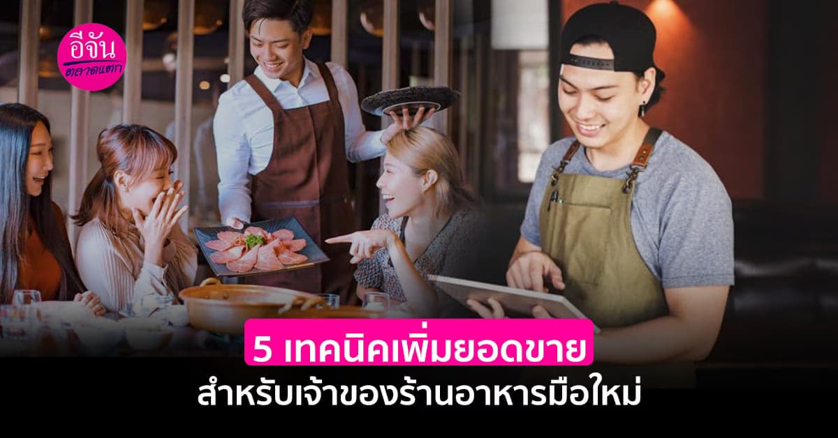 5 เทคนิคเพิ่มยอดขาย สำหรับเจ้าของร้านอาหารมือใหม่