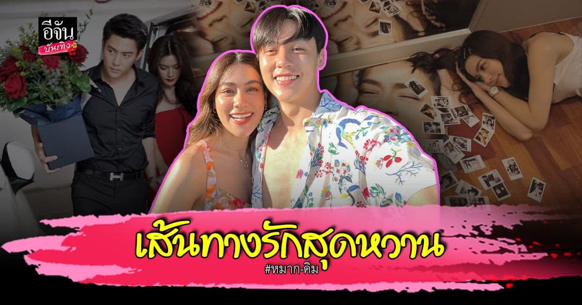 เส้นทางรักสุดหวาน หมาก – คิมเบอร์ลี่ เตรียมอัพสถานะเป็นคู่ชีวิต