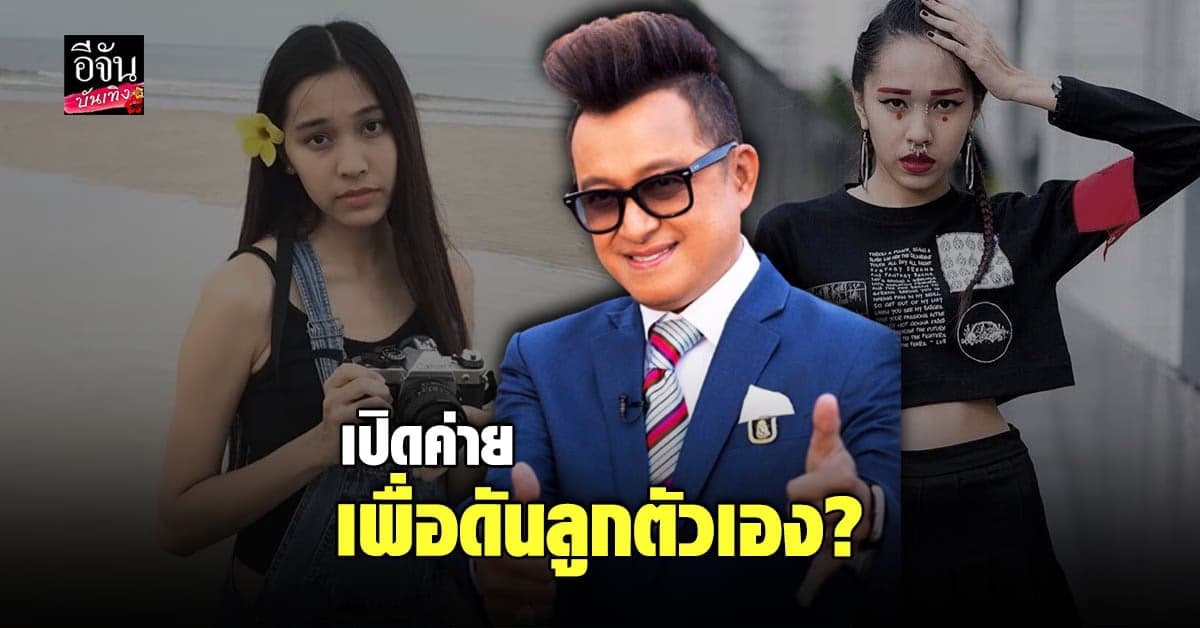 เปิดใจ ติ๊ก ชิโร่ และลูกสาว หลังถูกเม้าท์ เปิดค่ายเพื่อดันลูกตัวเอง
