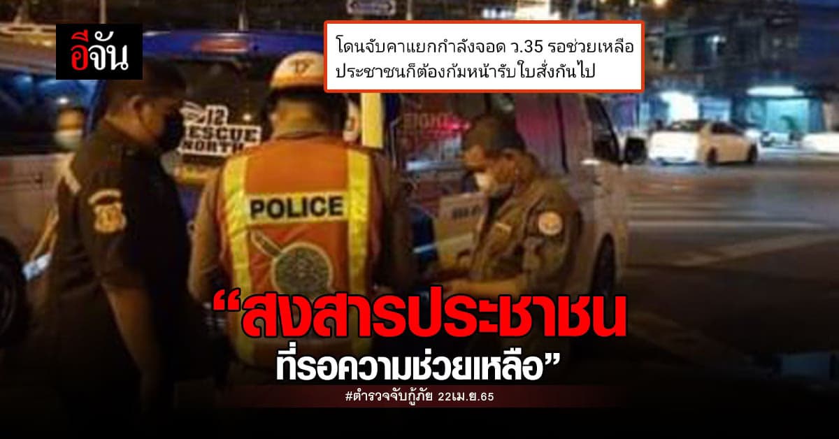 กู้ภัย ร้อง! ถูกตำรวจจับ ทั้งที่กำลังไปช่วยคน
