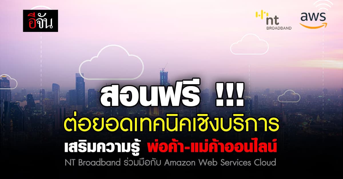 ห้ามพลาด!! NT เชิญชวน นักพัฒนาร่วมเสริมความรู้ต่อยอดเชิงเทคนิคบริการ