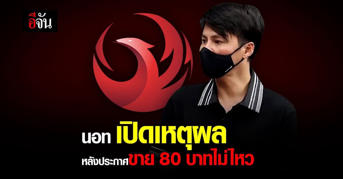 กองสลากพลัส เปิดเหตุผล ทำไมขาย 80 บาทไม่ได้ ?