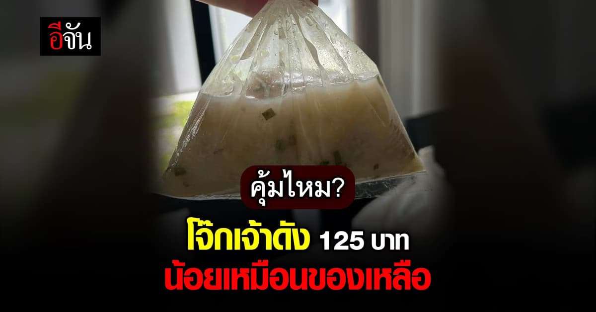 สาวโวยโจ๊กแฟรนไชส์เจ้าดัง 125 บาท ให้น้อย แถมส่งช้า
