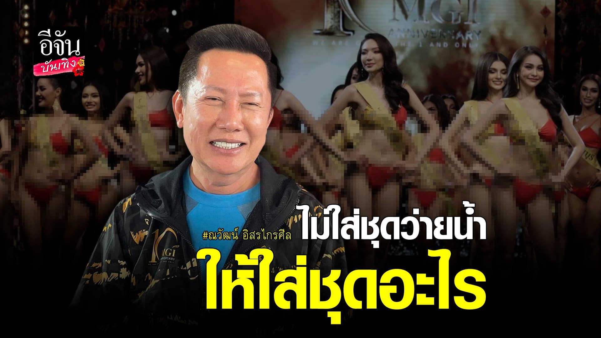 🎬คลิปบันเทิง : ณวัฒน์เคลียร์หลังถูก ปารีณา ร้องเรื่องชุดว่ายน้ำ