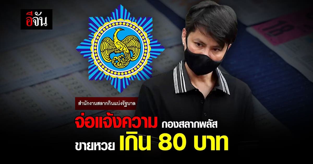 งานเข้า! กองสลากฯ จ่อ แจ้งความ กองสลากพลัส ขาย ลอตเตอรี่ เกิน 80 บาท