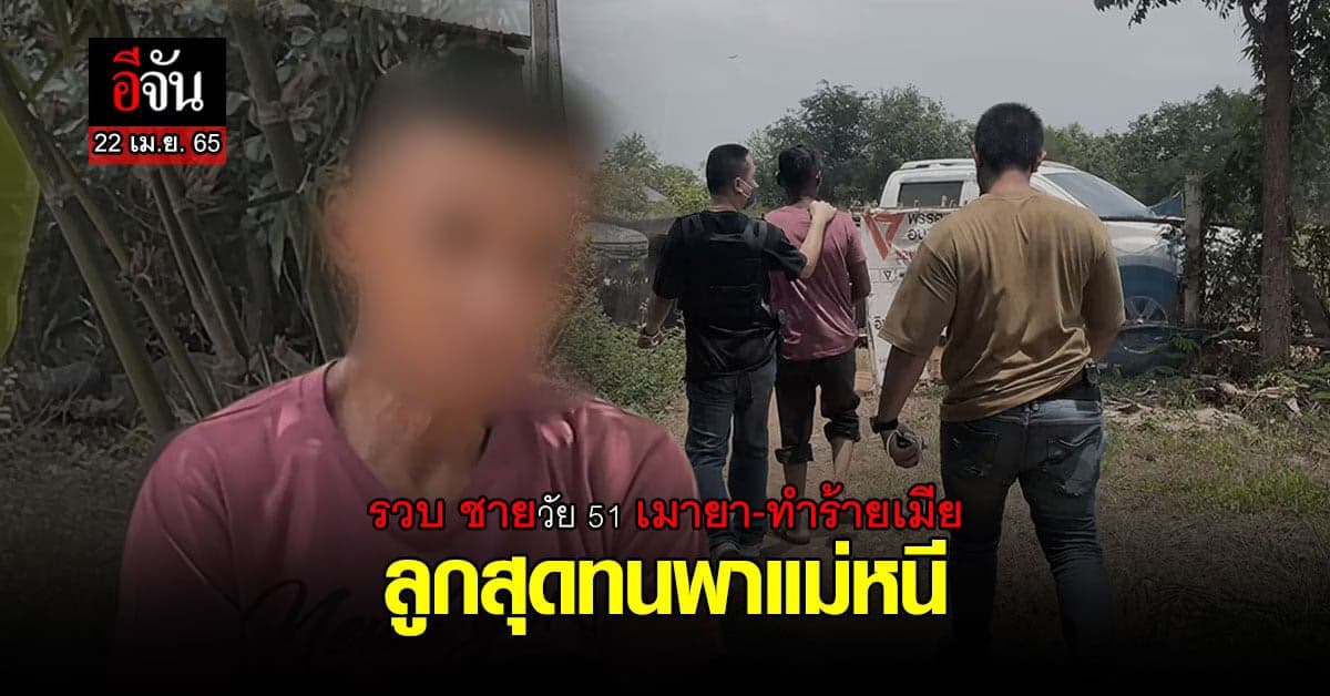 รวบ! พ่อวัย 51 เมายา ทำร้ายแม่ ลูกชายอายุ 16 สุดทนพาหนี