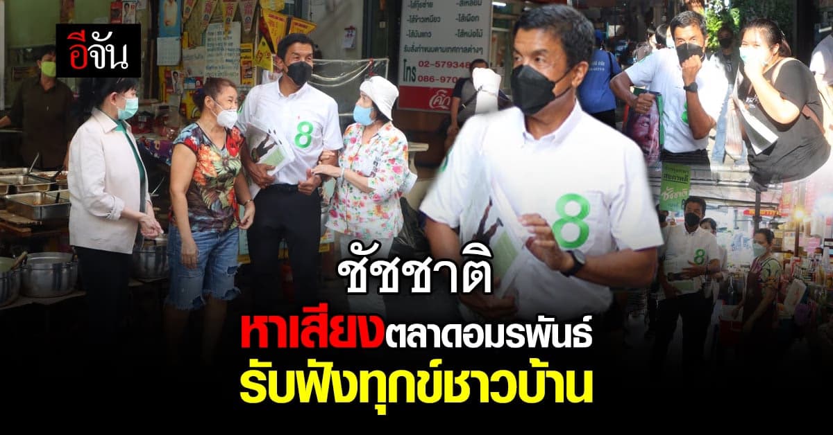 ชัชชาติ หาเสียงตลาดอมรพันธ์ รับฟังทุกข์ชาวบ้าน