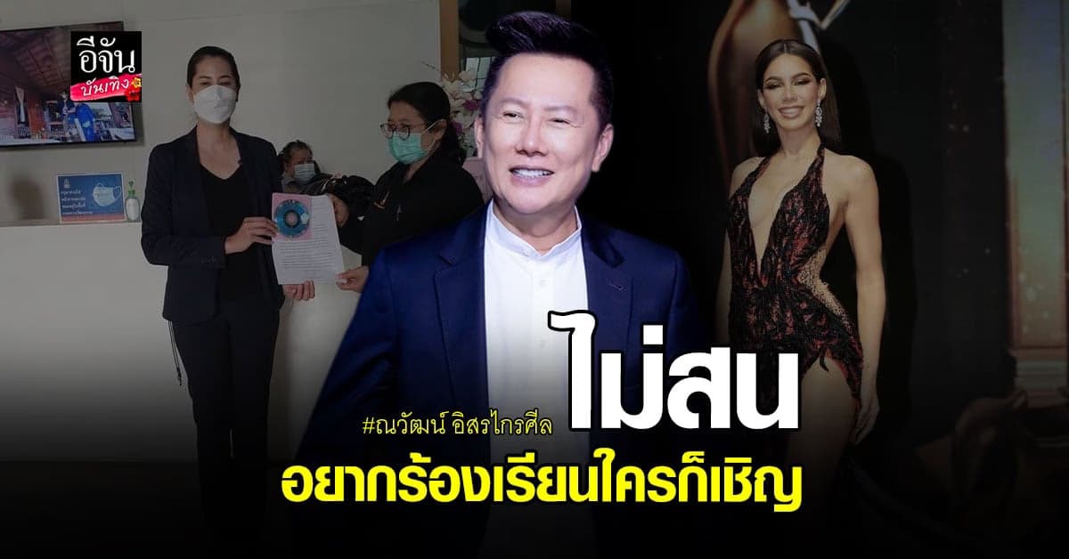 ณวัฒน์ แจงหลัง ปารีณา ร้องกระทรวงวัฒนธรรม จวกเวที มิสแกรนด์