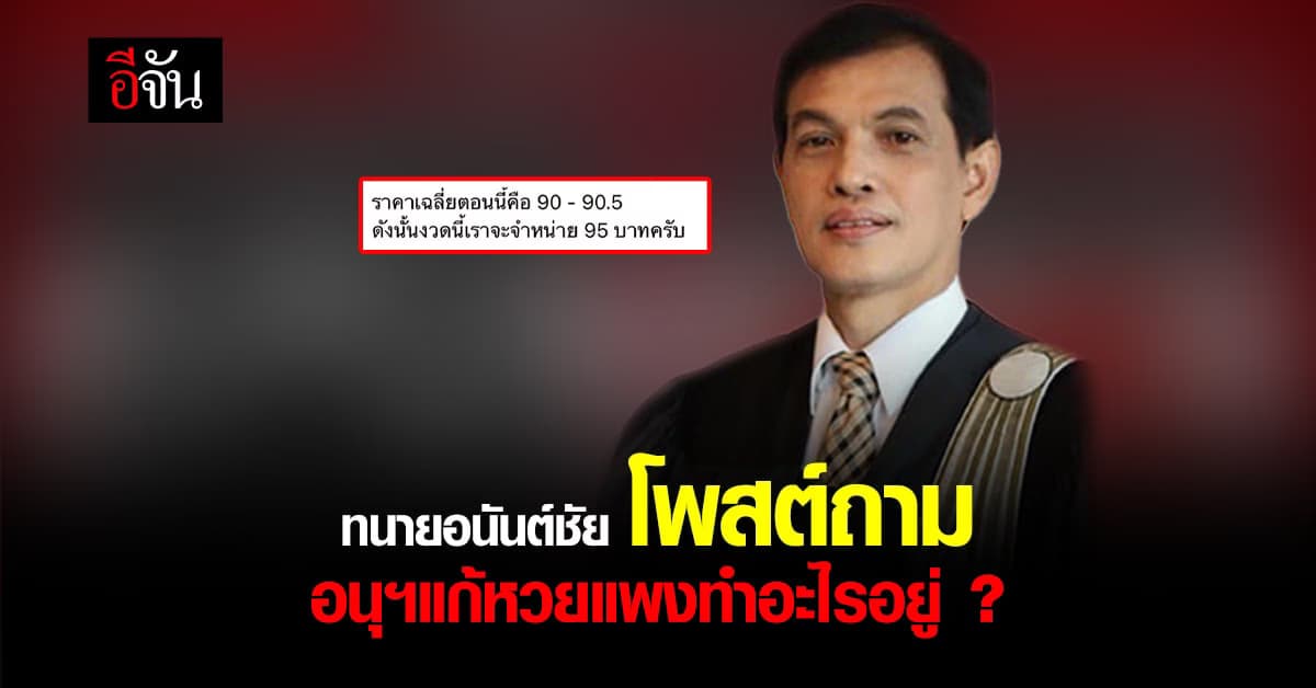 ทนายอนันต์ชัย โพสต์ถาม อนุฯแก้หวยแพง ทำอะไรอยู่ ?