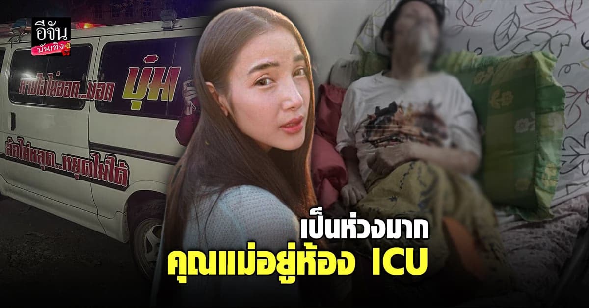แพท ณปภา เผยเหตุการณ์ระทึก คุณแม่หยุดหายใจ ตอนนี้อยู่ ICU