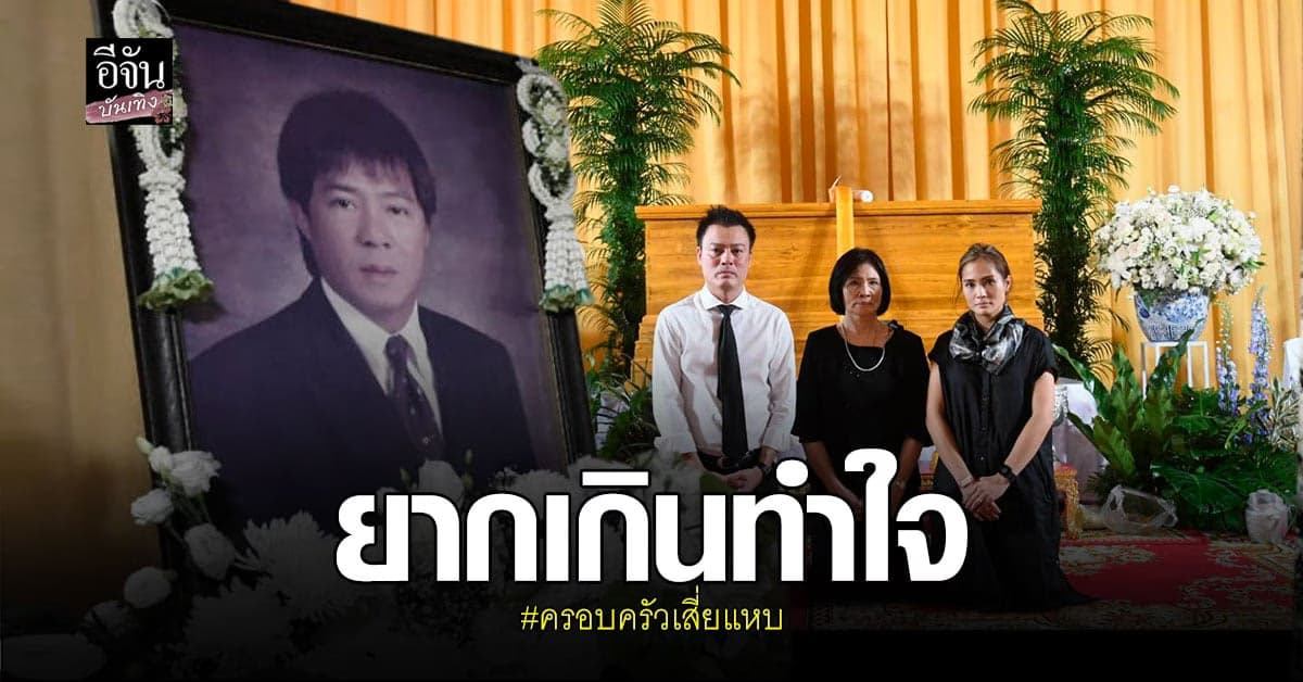 ภาพบรรยากาศพิธีรดน้ำศพ วิทยา ศุภพรโอภาส