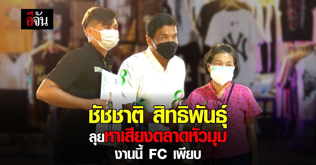 ชัชชาติ สิทธิพันธุ์ ลุยหาเสียงตลาดหัวมุม งานนี้ FC เพียบ
