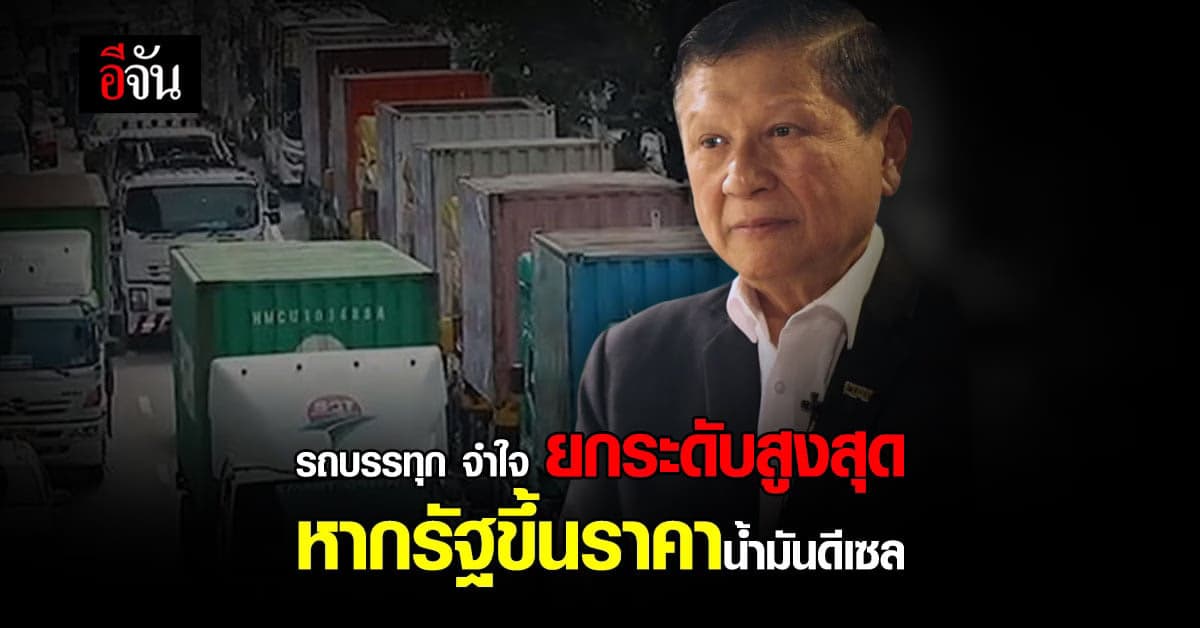 รถบรรทุก เตรียมยกระดับ หากรัฐขึ้นราคาน้ำมันดีเซล