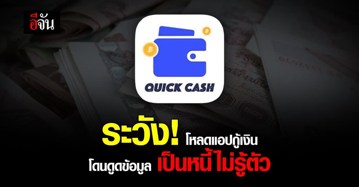 เตือนภัย แอปกู้เงิน หลงกรอกข้อมูล ระวังถูกยัดเยียด เป็นหนี้ไม่รู้ตัว