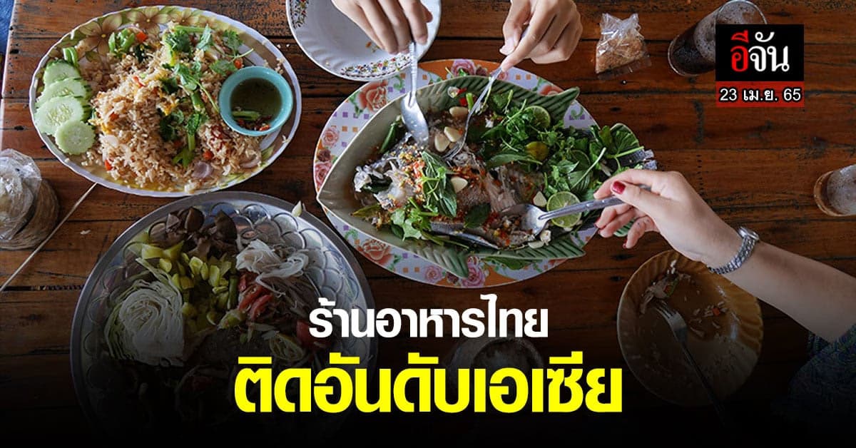 นายกฯ ชื่นชม ร้านอาหารไทย ติดอันดับ ร้านอาหาร ที่ดีที่สุดใน เอเชีย