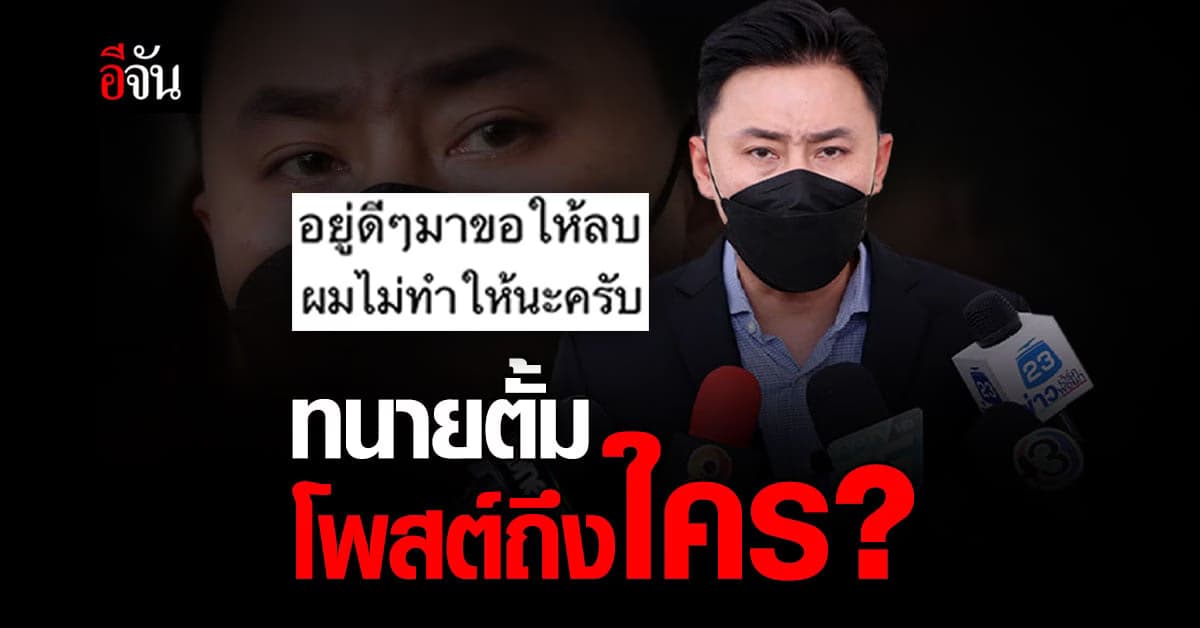 ทนายตั้มเดือด โพสต์ถึงเหยื่อ คดีไหน ขอให้ลบ ดัดแปลงข้อมูล