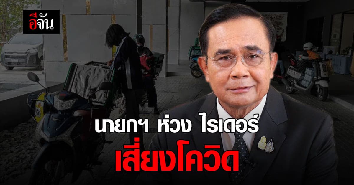 นายกฯ ห่วง ไรเดอร์ เสี่ยงติดโควิด แนะ ผู้ประกอบการ เพิ่มความปลอดภัย
