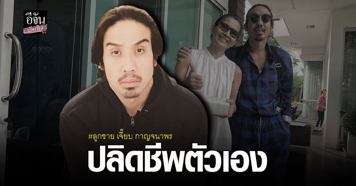 สุดช็อค  เจย์ ศุภกาญจน์ ลูกชาย เจี๊ยบ กาญจนาพร เสียชีวิต