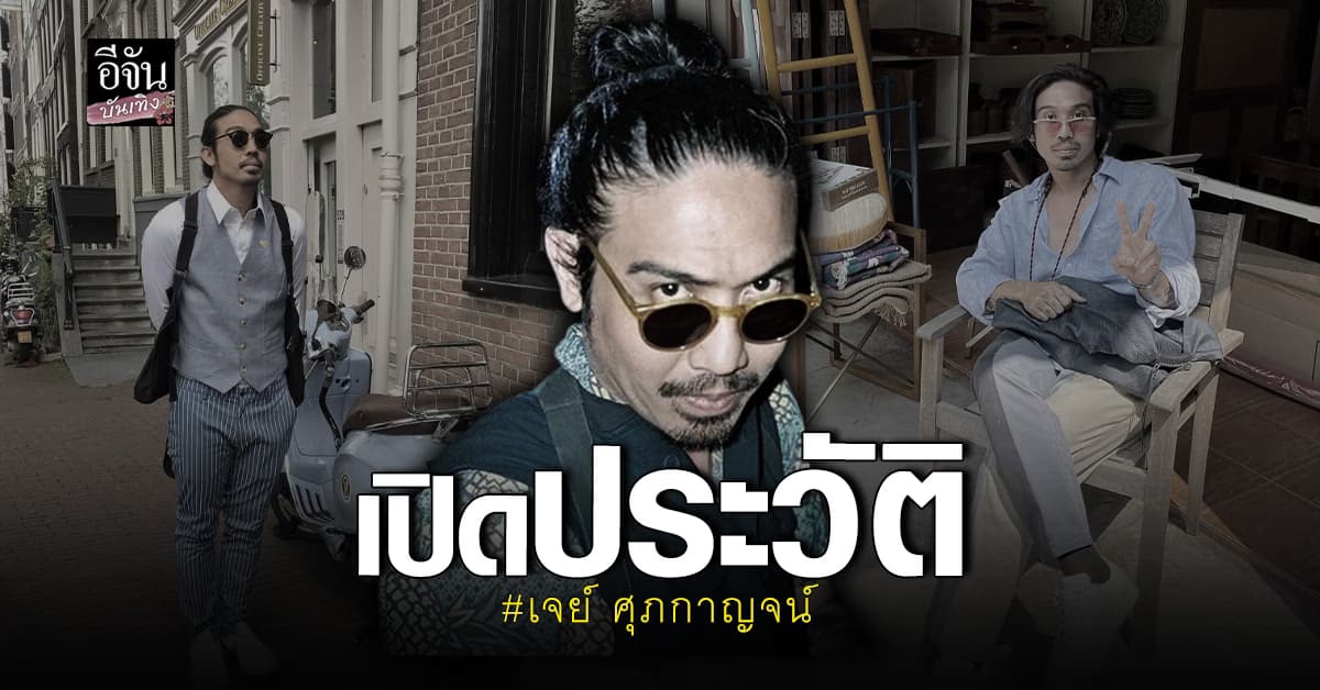 เปิดประวัติ เจย์ ศุภกาญจน์ ลูกชายสุดที่รัก  เจี๊ยบ กาญจนาพร