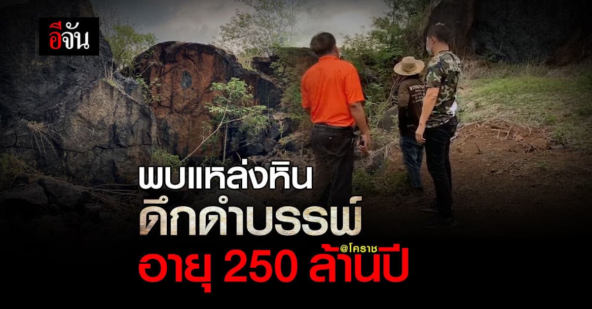 โคราช พบ หินดึกดำบรรพ์ อายุกว่า 250 ล้านปี เล็งดันเป็นแหล่งท่องเที่ยว