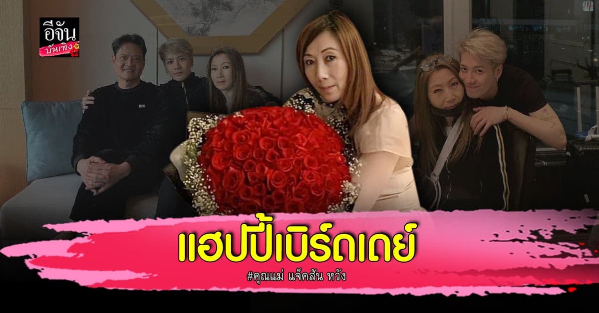 อวยพรวันคล้ายวันเกิด คุณแม่ โซเฟีย โชว คุณแม่ของ แจ็คสัน หวัง