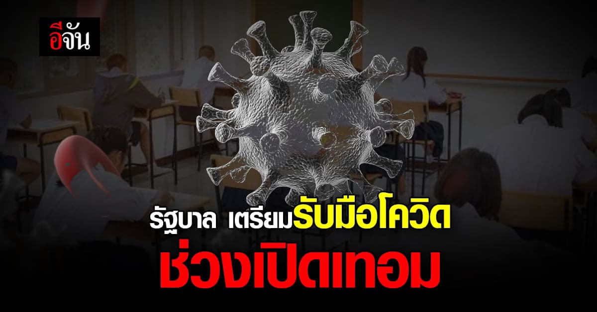 รัฐบาล เตรียม ฉีดเข็มกระตุ้น เด็กมัธยม ก่อนเปิดเทอม เริ่ม 9 พ.ค.