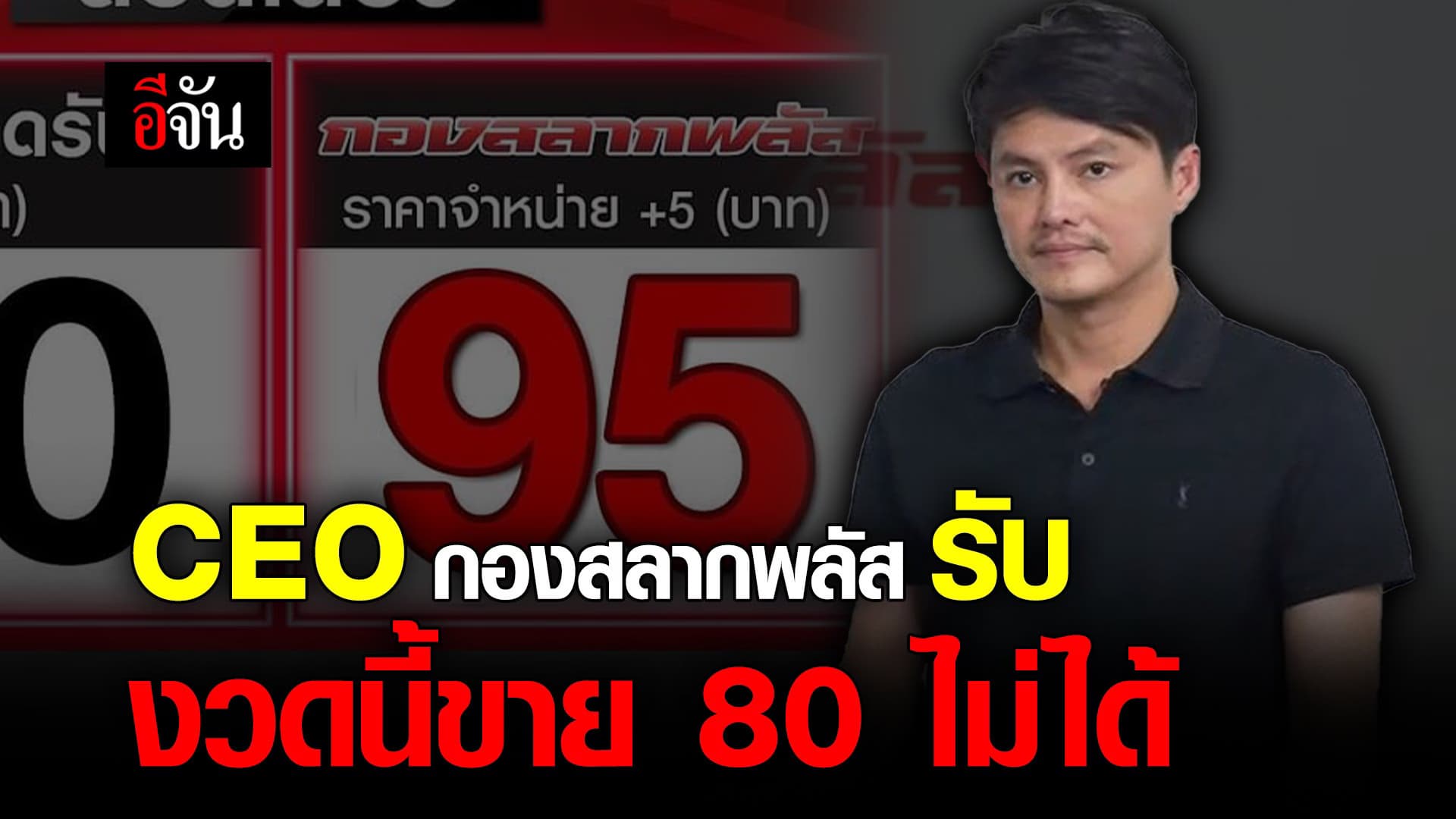 🎬 CEO กองสลากพลัส รับ “งวดนี้ขายหวย 80 ไม่ได้”