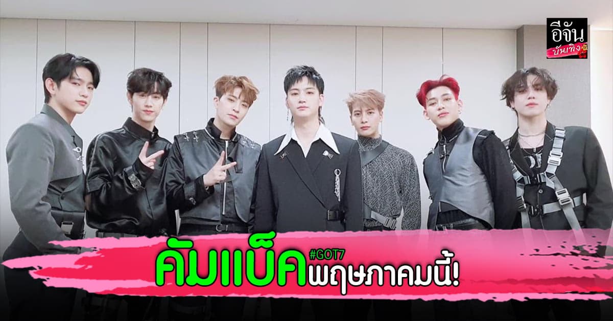 อากาเซ่ทั่วโลกกรี๊ดลั่น! GOT7 ประกาศคัมแบ็คพฤษภาคมนี้