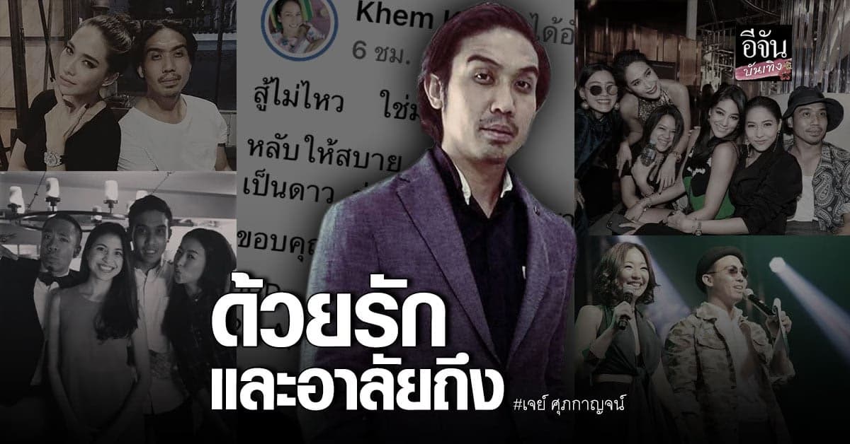 คนบันเทิงร่วม ไว้อาลัย ต่อการจากไปของ เจย์ ศุภกาญจน์