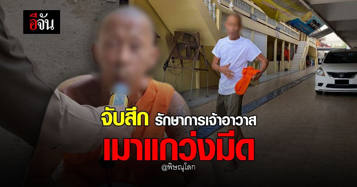 พิษณุโลก จับสึก รักษาการเจ้าอาวาส เมาแกว่งมีดในวัด พบแอลกอฮอล์ 168 มล.