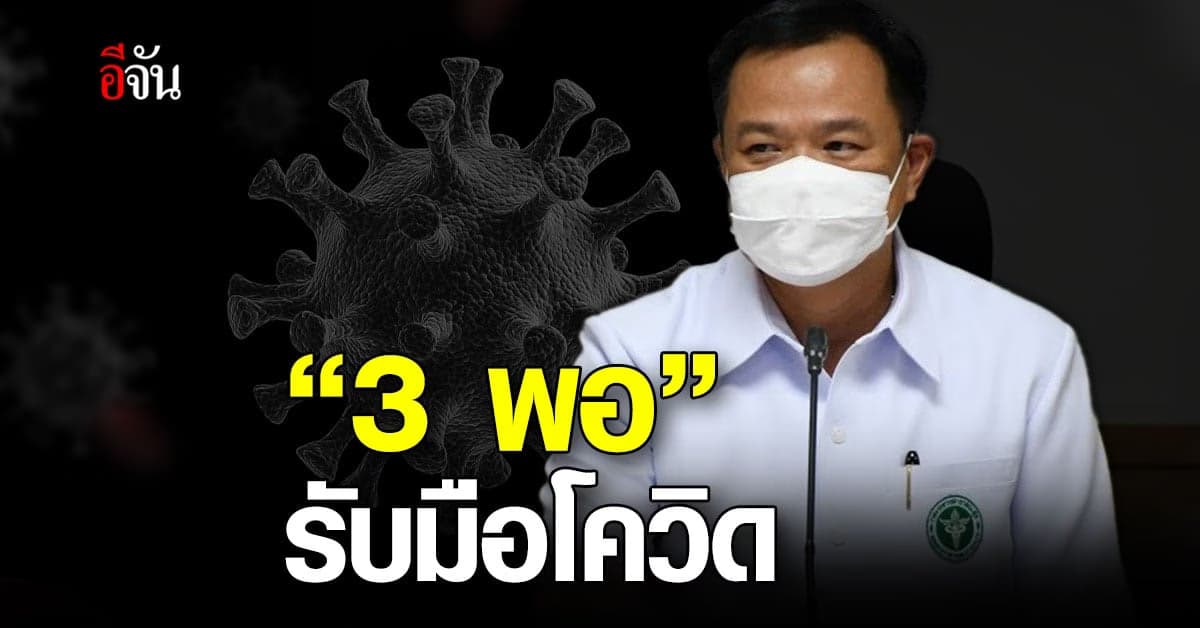 อนุทิน เตรียม “3 พอ” รับโควิด พร้อม ยืนยัน ระบบรักษาพร้อม