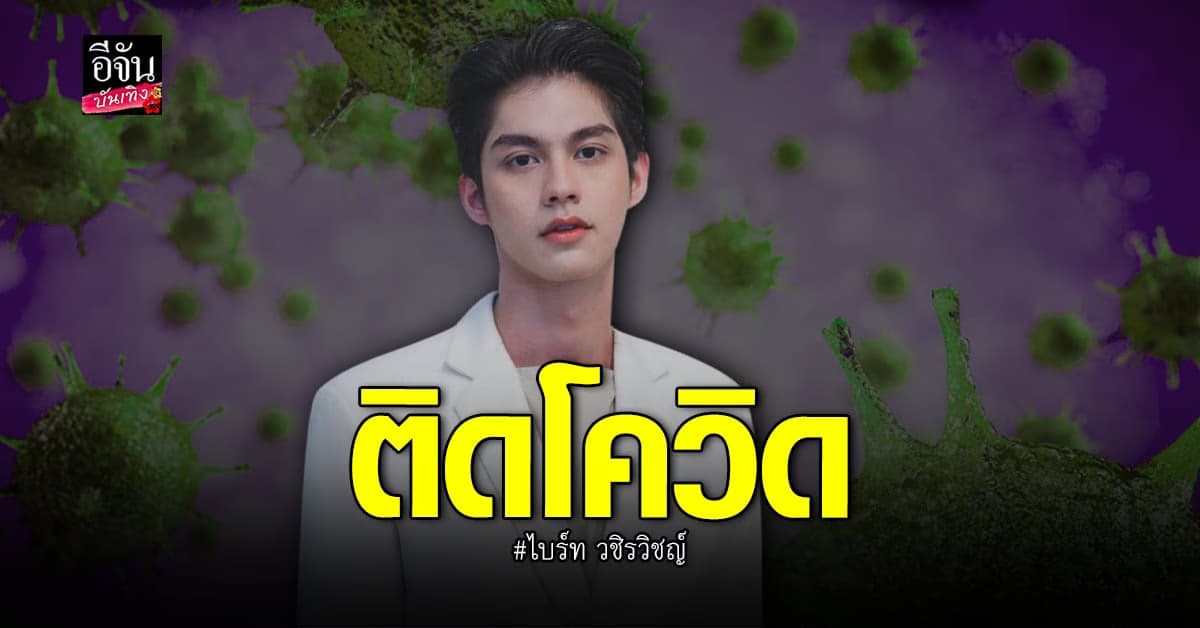 ไบร์ท วชิรวิชญ์ ติด โควิด มีอาการ เจ็บคอ มีเสมหะ อยู่ระหว่างรักษาตัว