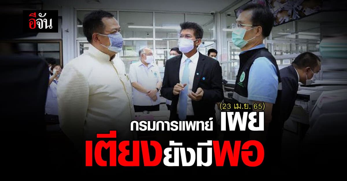 กรมการแพทย์ เผย ยังมี เตียงผู้ป่วย โควิด เพียงพอ รับมือ หลังสงกรานต์