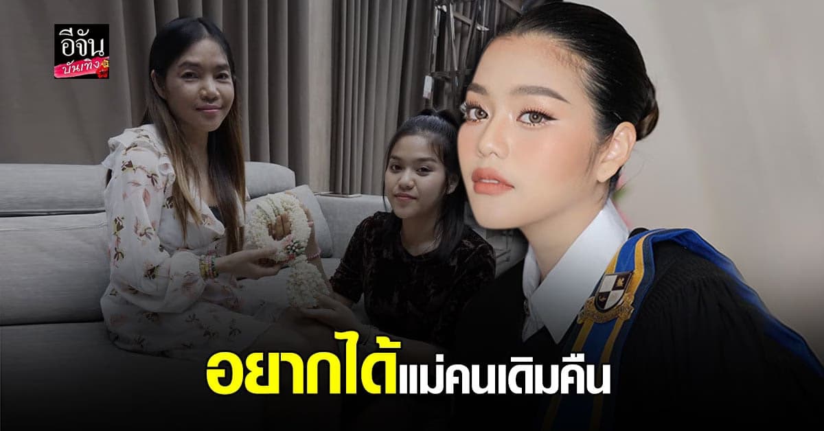 ธัญญ่า อาร์สยาม เข้ารับปริญญา พร้อมเปิดใจเรื่องโพสต์ห้ามให้แม่ยืมเงิน
