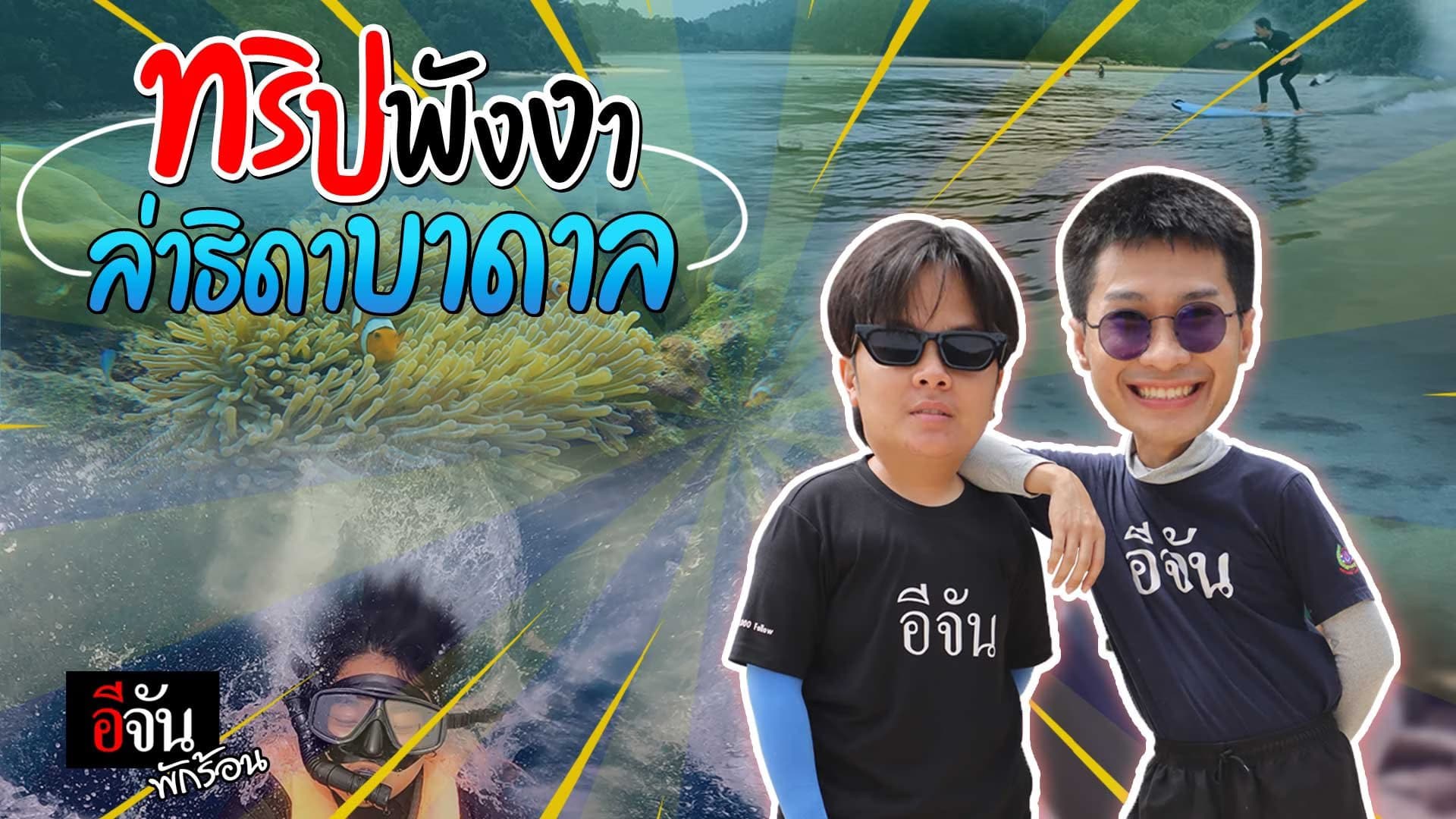 🎬 อีจันพักร้อน ทริปนี้มีนางเงือก!!! “ลุยพังงาล่าธิดาบาดาล”