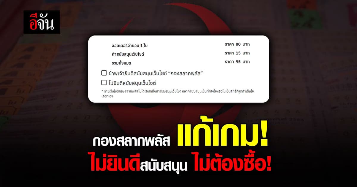 กองสลากพลัส แก้เกม! ทำข้อตกลงลูกค้า ไม่ยินดีสนับสนุน ไม่ต้องซื้อ!