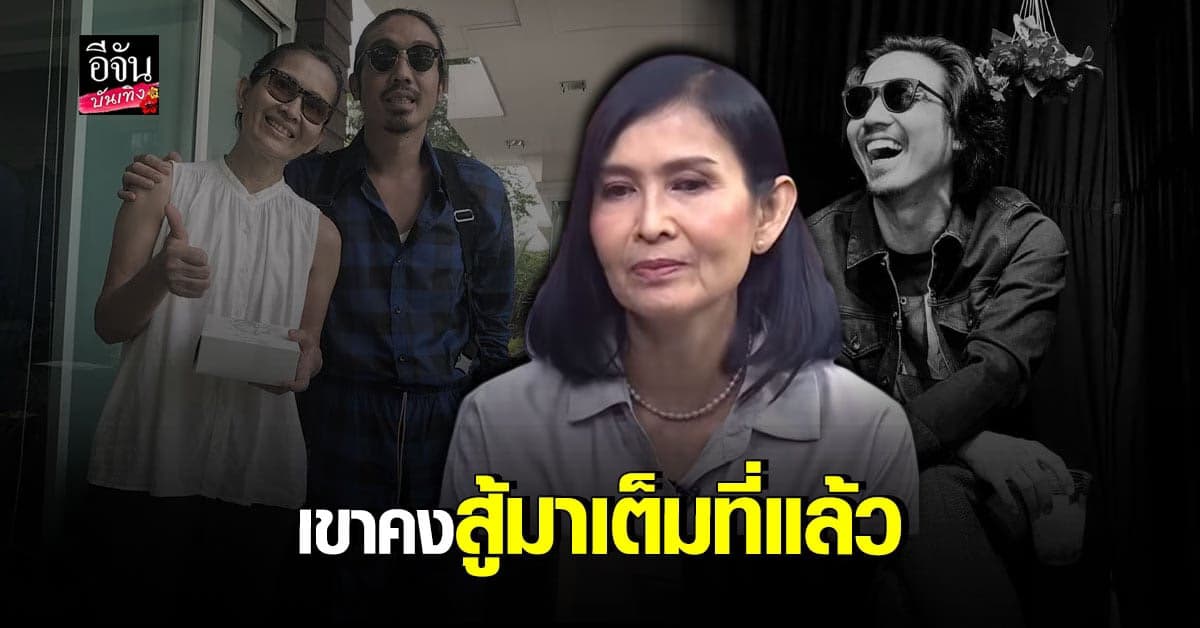 หัวอกแม่สุดเศร้า เจี๊ยบ กาญจนาพร เปิดใจหลังสูญเสียลูกชาย