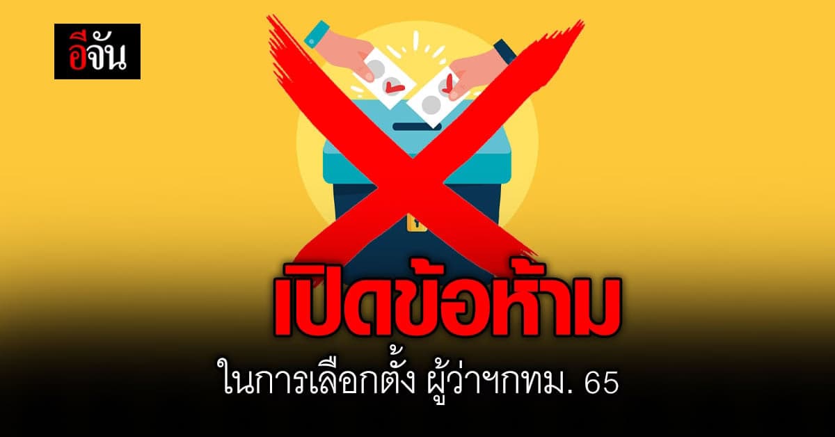 เปิด กฎหมาย การเลือกตั้ง ผู้ว่าฯกทม. 65 สิ่งไหนทำไม่ได้ ก่อนถึงวันจริง