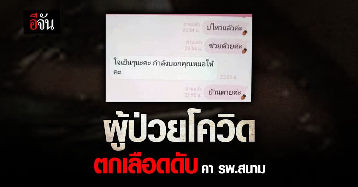 ญาติ ขอความเป็นธรรม ให้ ผู้ป่วยโควิด ตกเลือดดับ คาโรงพยาบาลสนาม