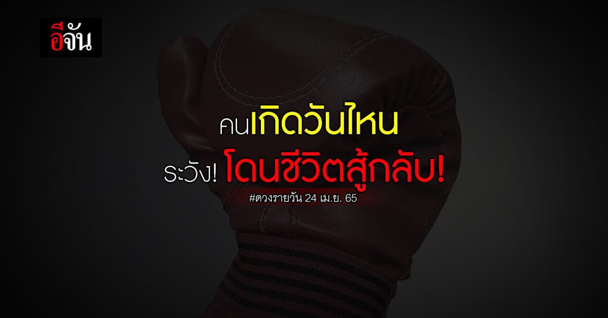 คนเกิดวันไหน เตรียมพลังให้ดี แม้จะสู้ชีวิตแค่ไหน ชีวิตกำลังจะสู้กลับ