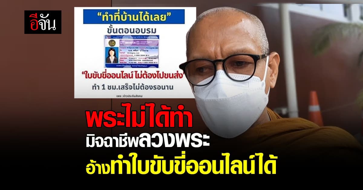 มิจฉาชีพออนไลน์ งัดกลลวงใหม่ หลอกพระ ทำใบขับขี่ออนไลน์