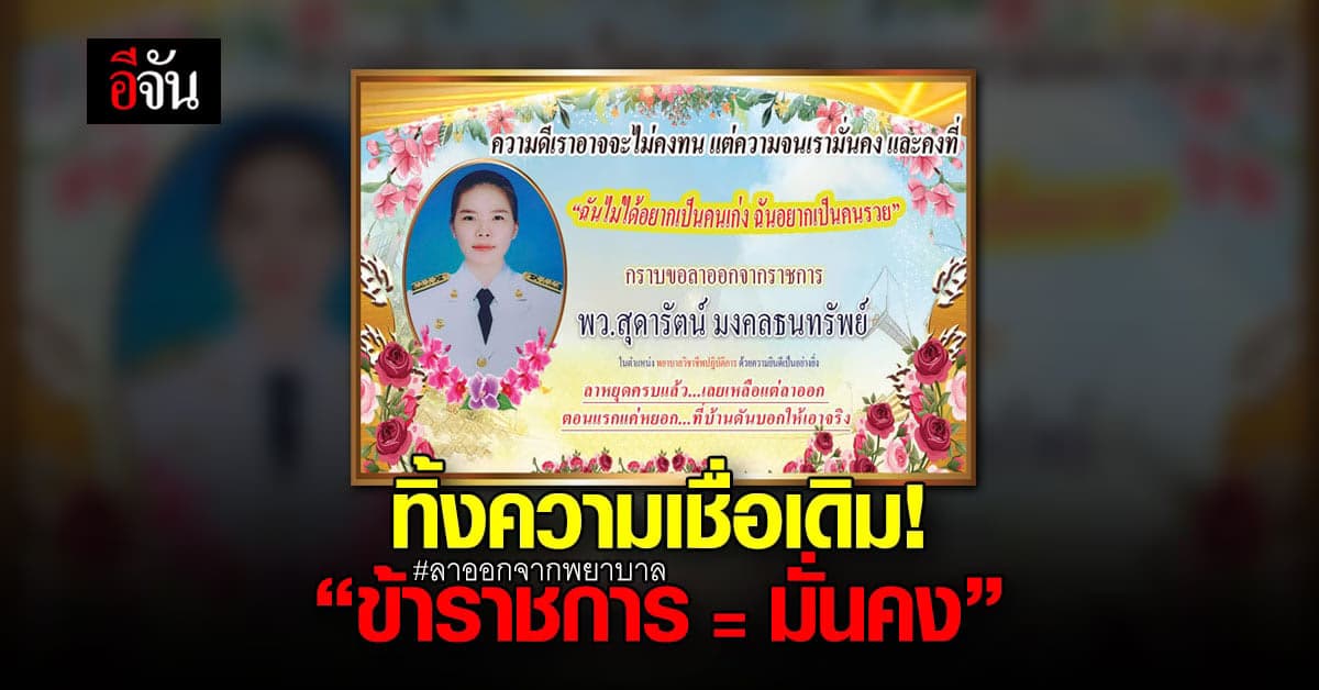 สะดุดตาโซเชียล! สาวแชร์ประสบการณ์ ขอลาออกจากข้าราชการพยาบาล