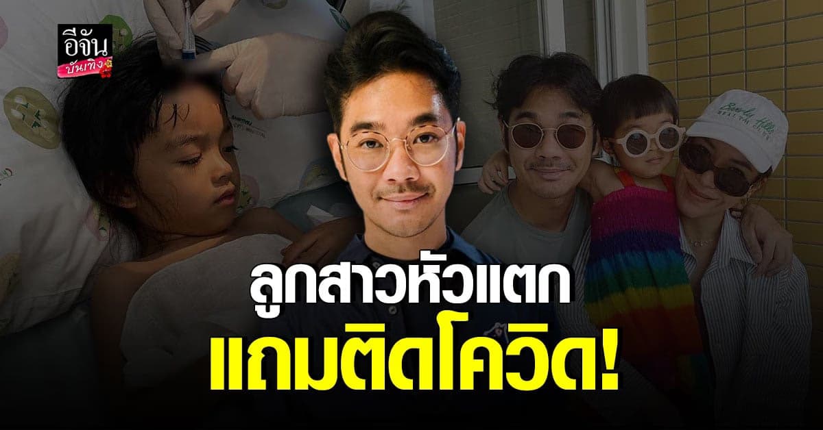 เนม Getsunova ออกอาการเป็นห่วง หลังลูกสาวหัวแตก แถมมาติดโควิด
