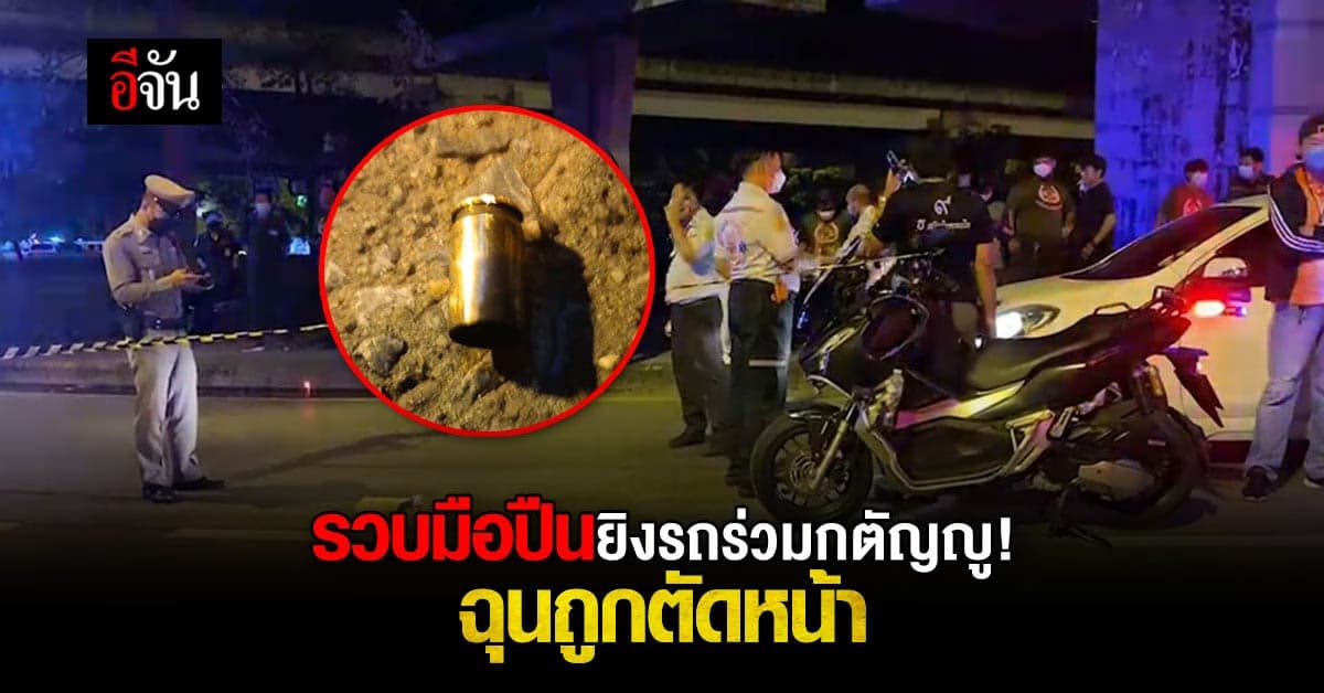 จับแล้ว! มือปืนยิงรถอาสาสมัครมูลนิธิร่วมกตัญญู